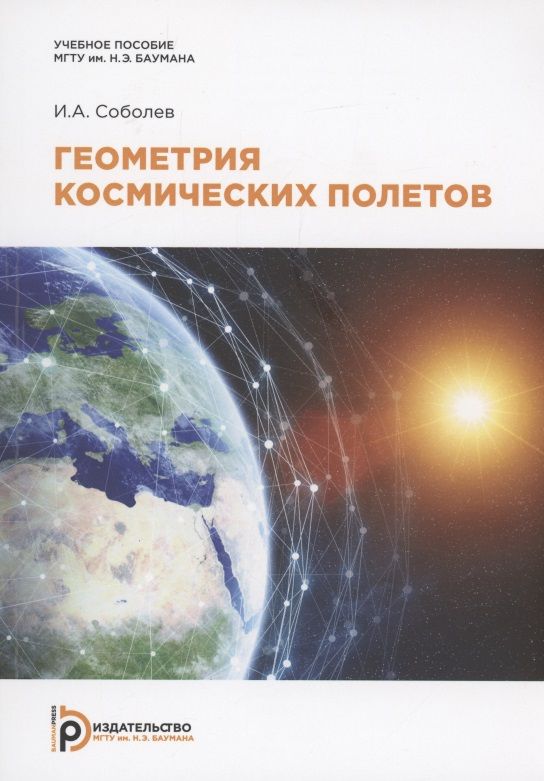 Обложка книги "Соболев: Геометрия космических полетов"