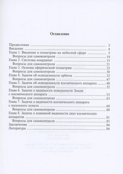 Фотография книги "Соболев: Геометрия космических полетов"