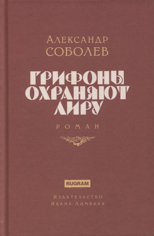 Обложка книги "Соболев: Грифоны охраняют лиру"