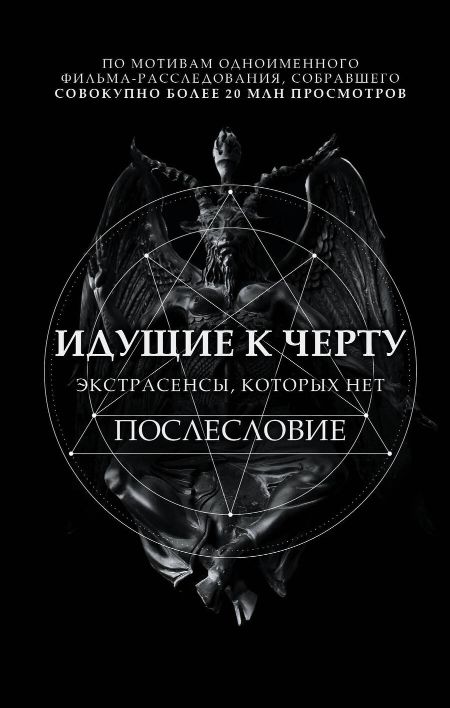 Обложка книги "Соболев: Идущие к черту. Экстрасенсы, которых нет"