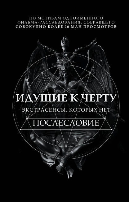 Обложка книги "Соболев: Идущие к черту. Экстрасенсы, которых нет"
