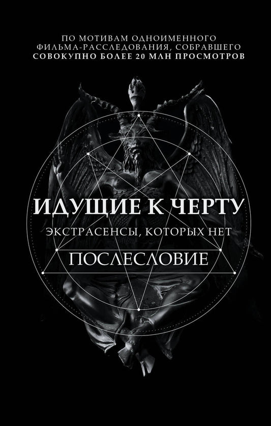 Обложка книги "Соболев: Идущие к черту. Экстрасенсы, которых нет"