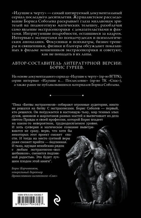 Фотография книги "Соболев: Идущие к черту. Экстрасенсы, которых нет"