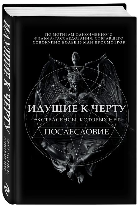 Фотография книги "Соболев: Идущие к черту. Экстрасенсы, которых нет"