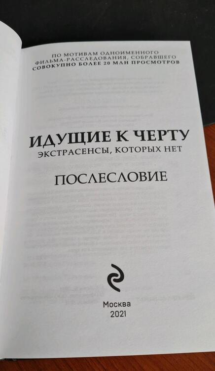 Фотография книги "Соболев: Идущие к черту. Экстрасенсы, которых нет"