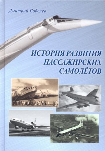 Обложка книги "Соболев: История развития пассажирских самолетов (1910 - 1970-е годы)"