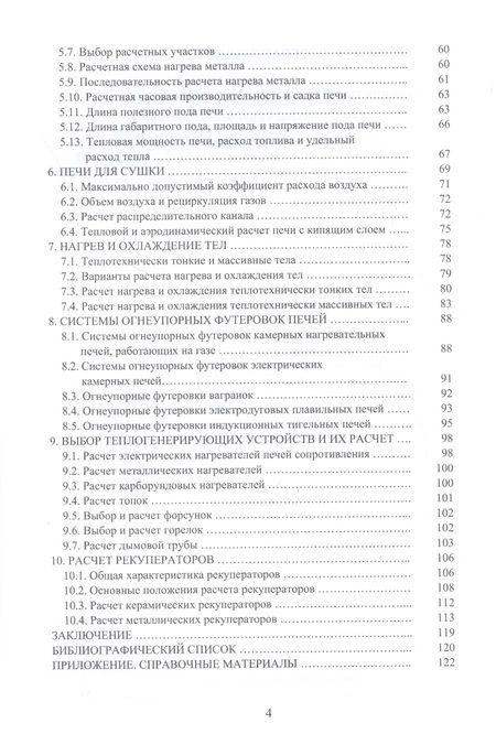 Фотография книги "Соболев, Мансуров, Хейн: Расчеты плавильных и нагревательных печей. Учебное пособие"