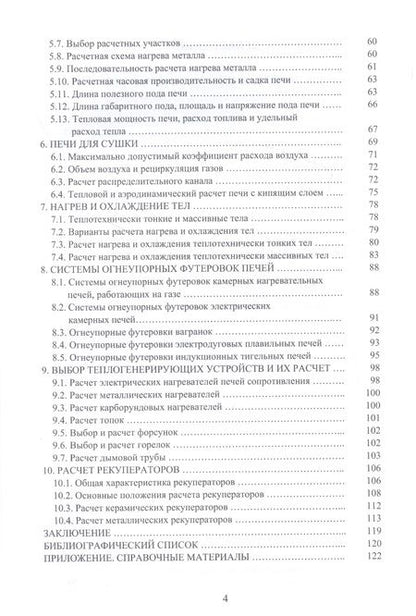 Фотография книги "Соболев, Мансуров, Хейн: Расчеты плавильных и нагревательных печей. Учебное пособие"