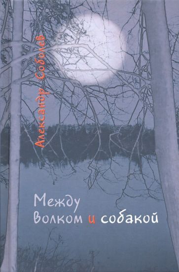 Обложка книги "Соболев: Между волком и собакой"
