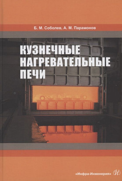 Обложка книги "Соболев, Парамонов: Кузнечные нагревательные печи"