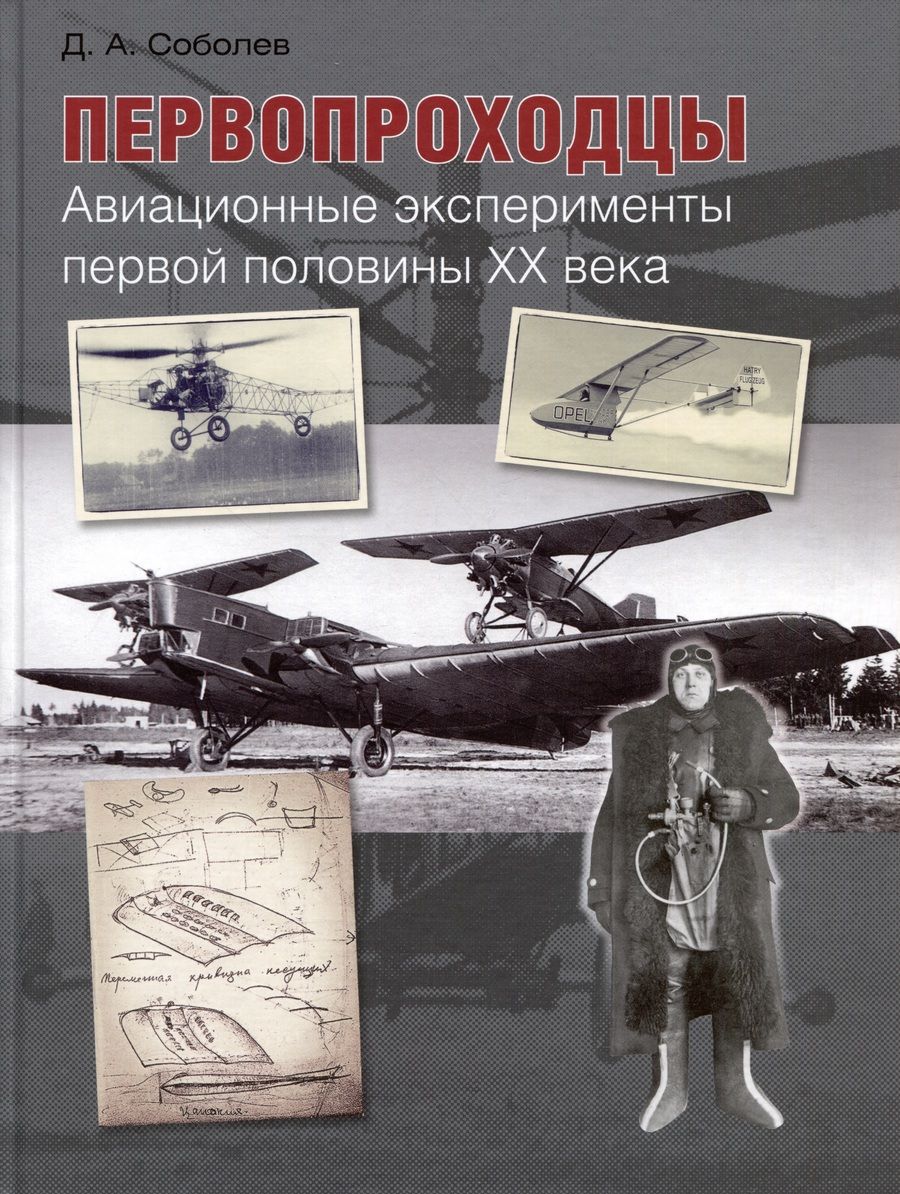 Обложка книги "Соболев: Первопроходцы. Авиационные эксперименты первой половины XX века"