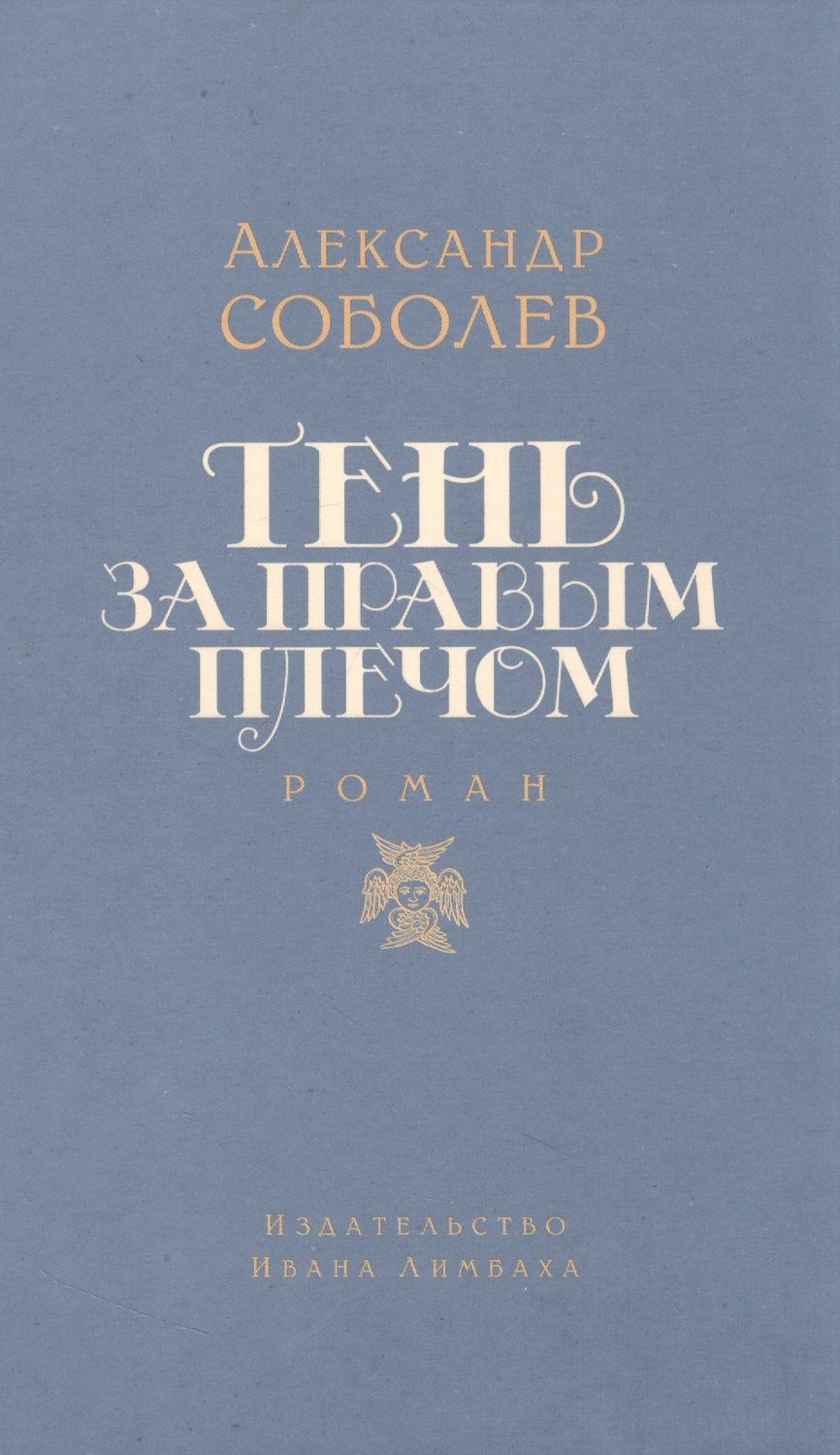 Обложка книги "Соболев: Тень за правым плечом"