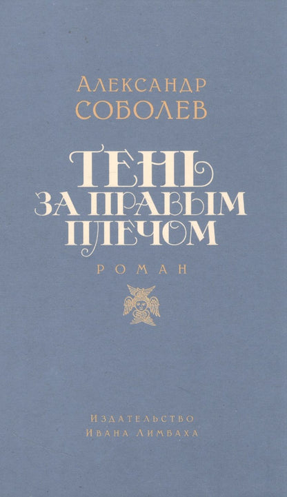 Обложка книги "Соболев: Тень за правым плечом"