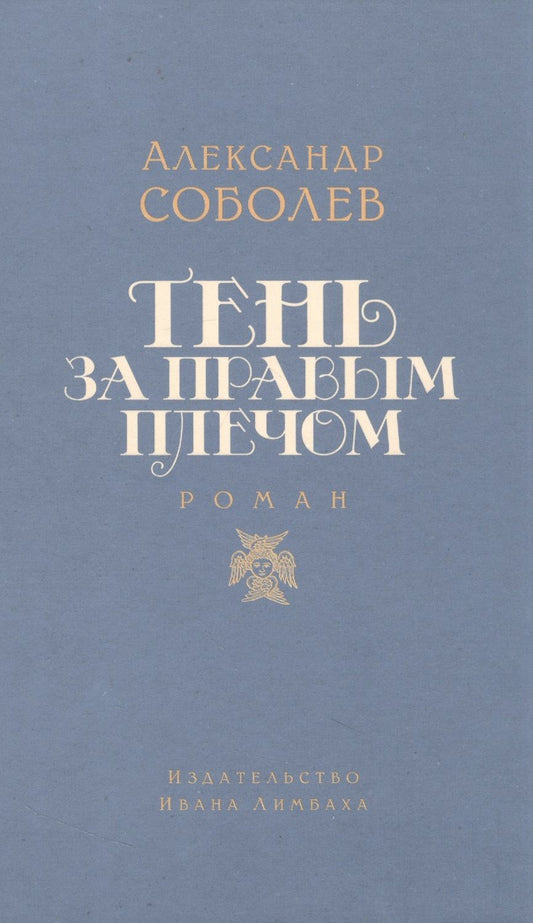Обложка книги "Соболев: Тень за правым плечом"