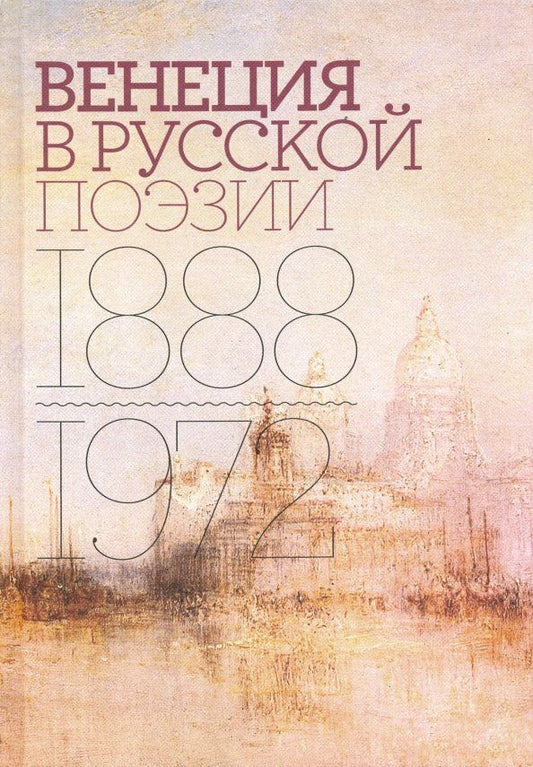 Обложка книги "Соболев, Тименчик: Венеция в русской поэзии. Опыт антологии. 1888-1972"