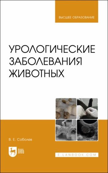Обложка книги "Соболев: Урологические заболевания животных. Монография"