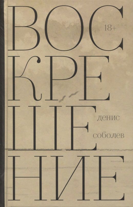 Обложка книги "Соболев: Воскрешение"