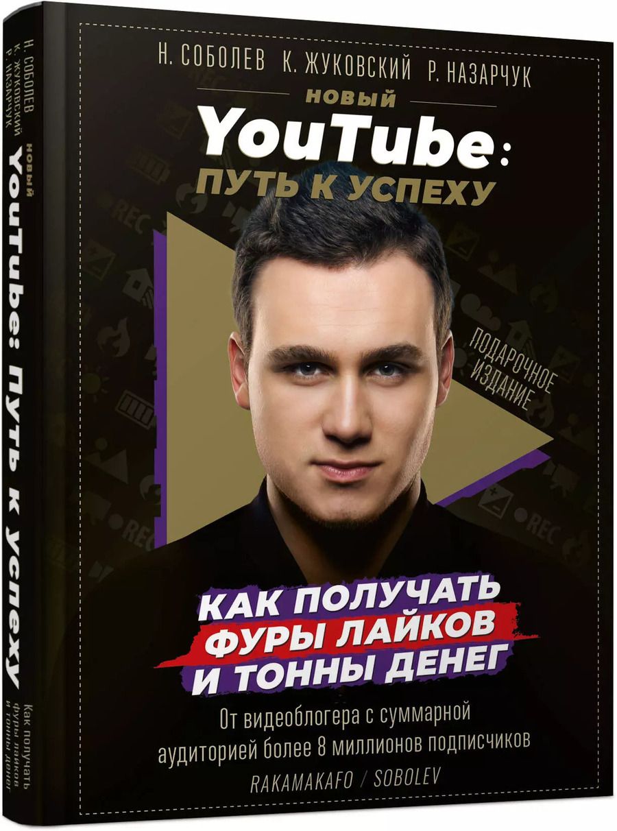 Обложка книги "Соболев, Жуковский, Назарчук: Новый YouTube: путь к успеху. Как получать фуры лайков и тонны денег"