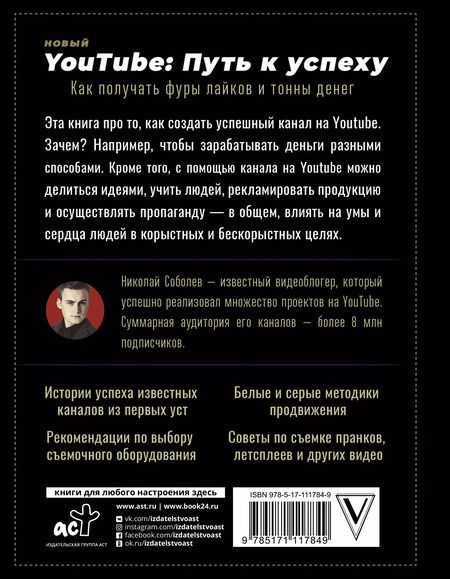 Фотография книги "Соболев, Жуковский, Назарчук: Новый YouTube: путь к успеху. Как получать фуры лайков и тонны денег"