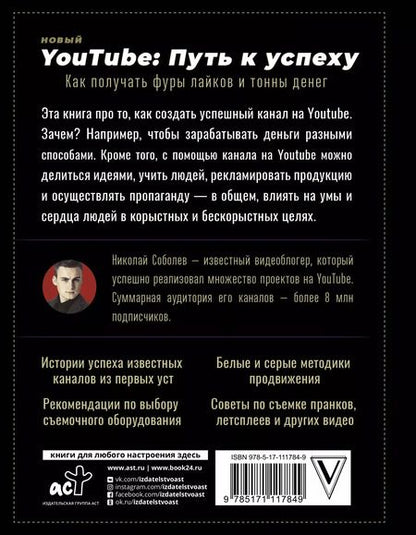 Фотография книги "Соболев, Жуковский, Назарчук: Новый YouTube: путь к успеху. Как получать фуры лайков и тонны денег"