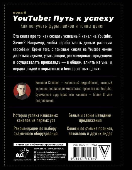 Фотография книги "Соболев, Жуковский, Назарчук: Новый YouTube: путь к успеху. Как получать фуры лайков и тонны денег"