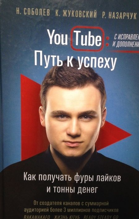 Фотография книги "Соболев, Жуковский, Назарчук: YouTube: путь к успеху. Как получать фуры лайков и тонны денег"