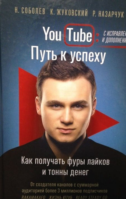 Фотография книги "Соболев, Жуковский, Назарчук: YouTube: путь к успеху. Как получать фуры лайков и тонны денег"
