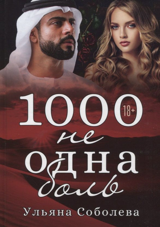 Обложка книги "Соболева: 1000 не одна боль"