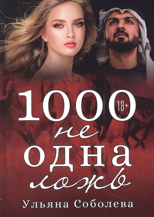 Обложка книги "Соболева: 1000 не одна ложь"