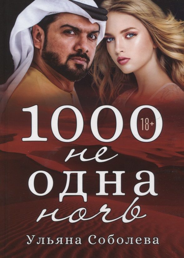 Обложка книги "Соболева: 1000 не одна ночь"