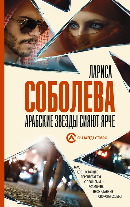 Обложка книги "Соболева: Арабские звезды сияют ярче"