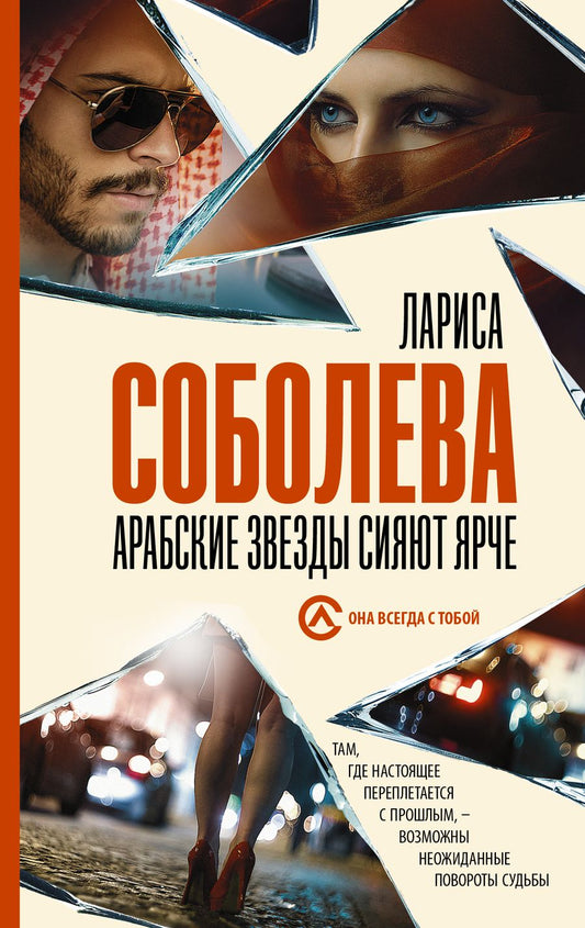 Обложка книги "Соболева: Арабские звезды сияют ярче"