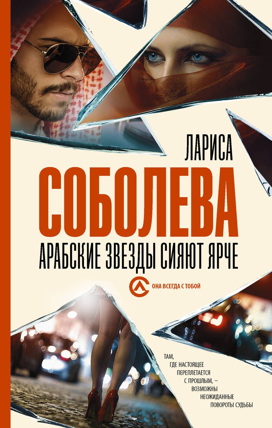 Обложка книги "Соболева: Арабские звезды сияют ярче"