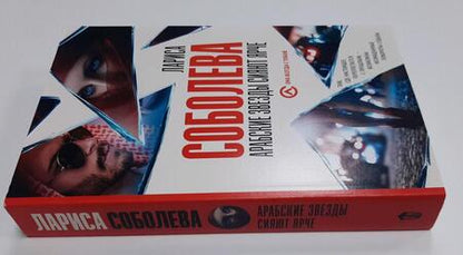 Фотография книги "Соболева: Арабские звезды сияют ярче"