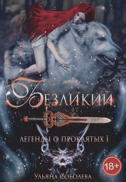 Обложка книги "Соболева: Безликий. Легенды о проклятых 1"