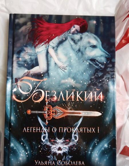 Фотография книги "Соболева: Безликий. Легенды о проклятых 1"