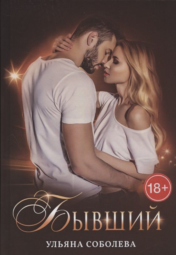 Обложка книги "Соболева: Бывший"