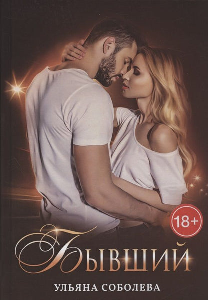 Обложка книги "Соболева: Бывший"