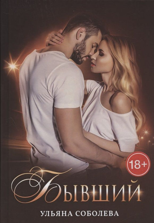 Обложка книги "Соболева: Бывший"