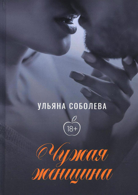 Обложка книги "Соболева: Чужая женщина"