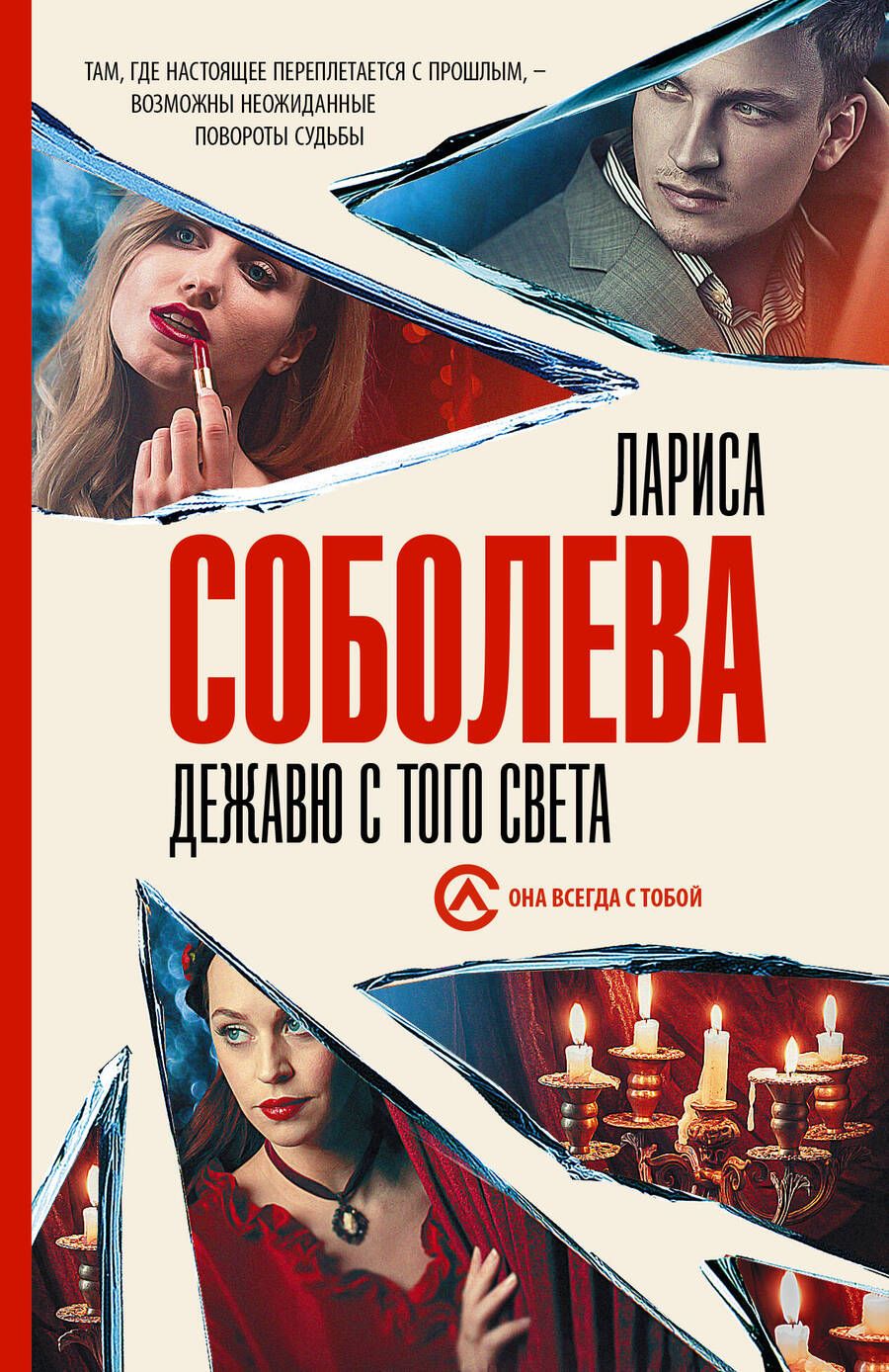 Обложка книги "Соболева: Дежавю с того света"