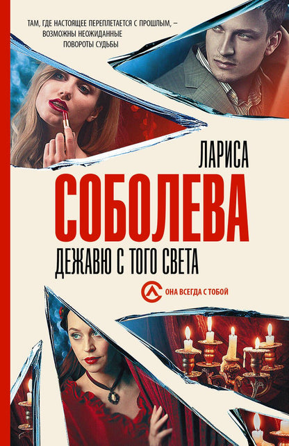 Обложка книги "Соболева: Дежавю с того света"
