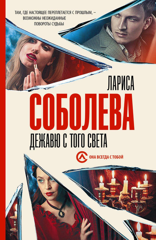 Обложка книги "Соболева: Дежавю с того света"
