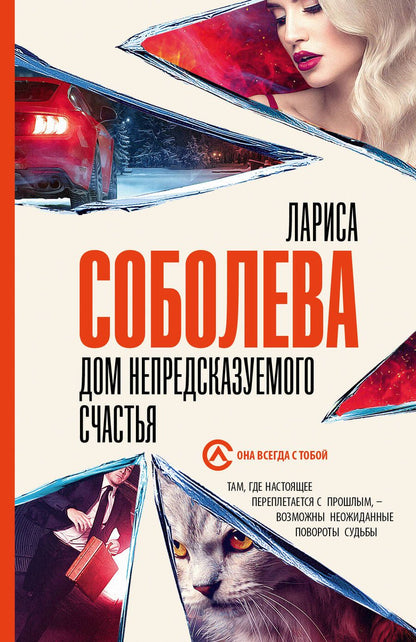 Обложка книги "Соболева: Дом непредсказуемого счастья"