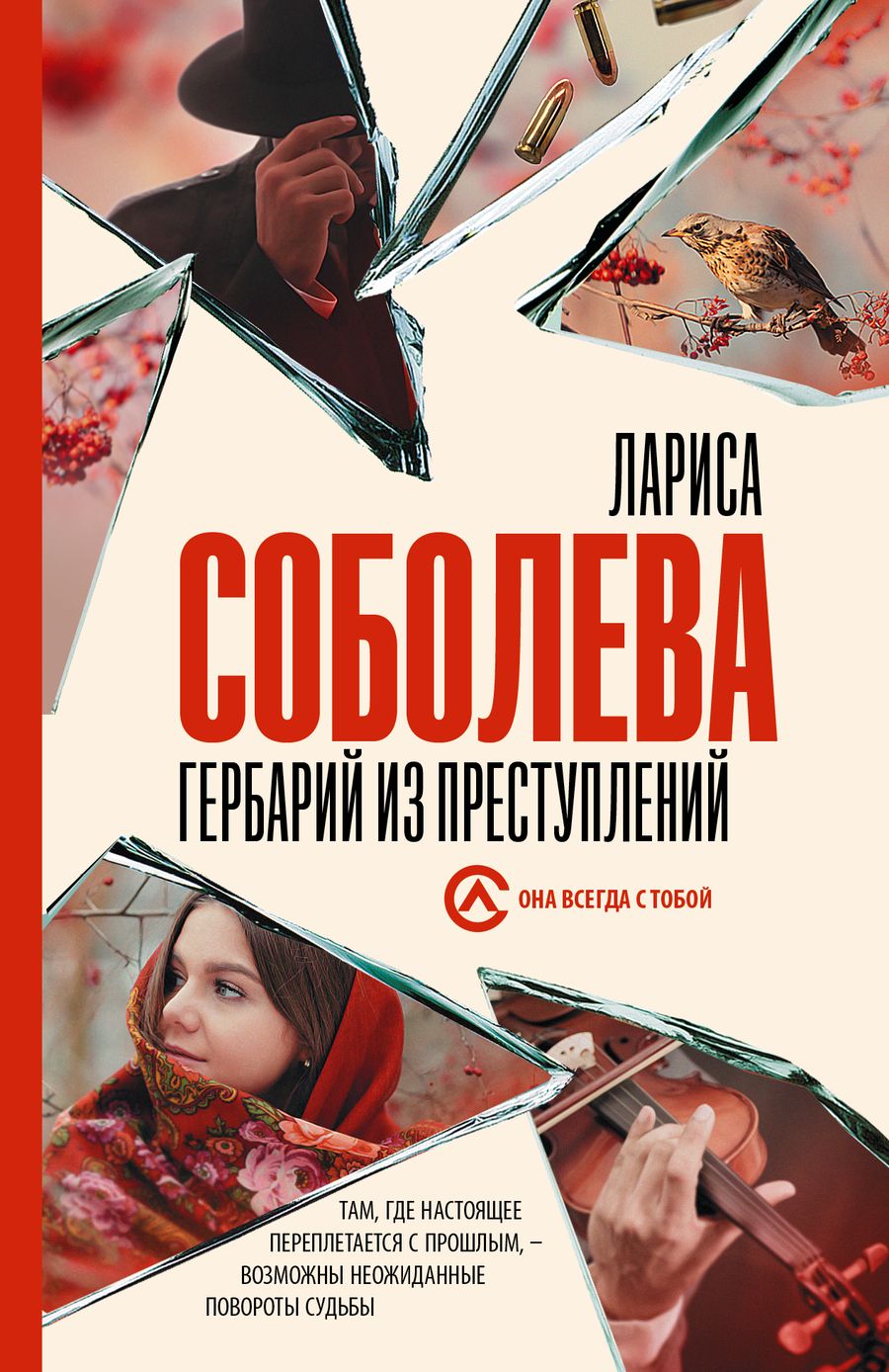 Обложка книги "Соболева: Гербарий из преступлений"