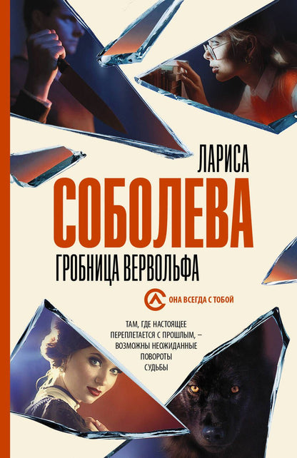 Обложка книги "Соболева: Гробница вервольфа"