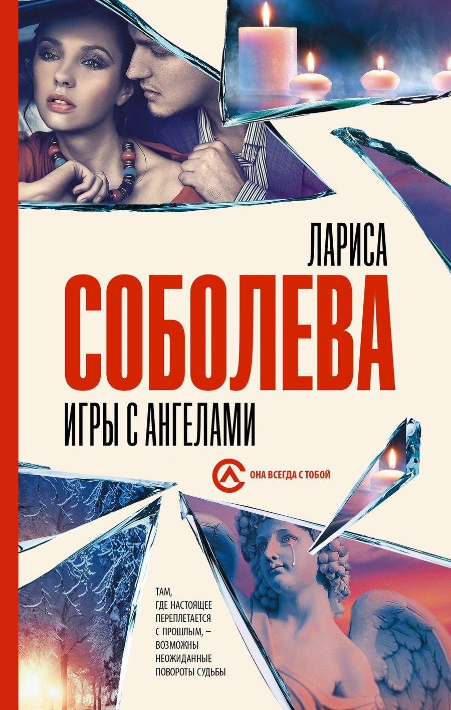 Обложка книги "Соболева: Игры с ангелами"