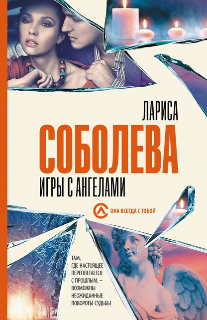 Обложка книги "Соболева: Игры с ангелами"