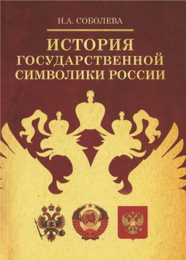 Обложка книги "Соболева: История государственной символики России"