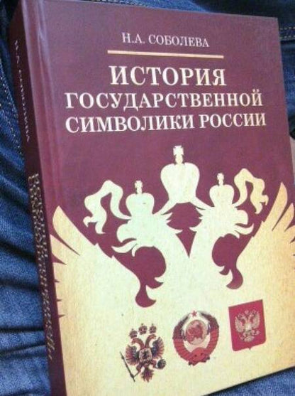 Фотография книги "Соболева: История государственной символики России"